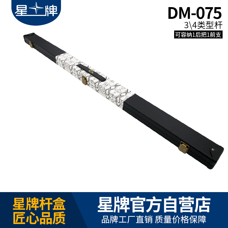 星牌DM-075臺球桿桿盒
