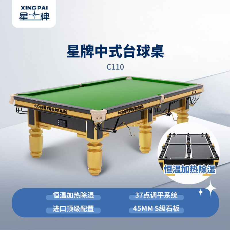 星牌中式臺(tái)球桌C110型號(hào)