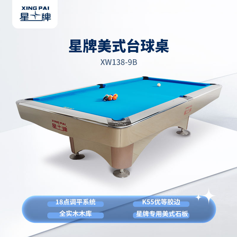 星牌美式臺球桌XW138-9B