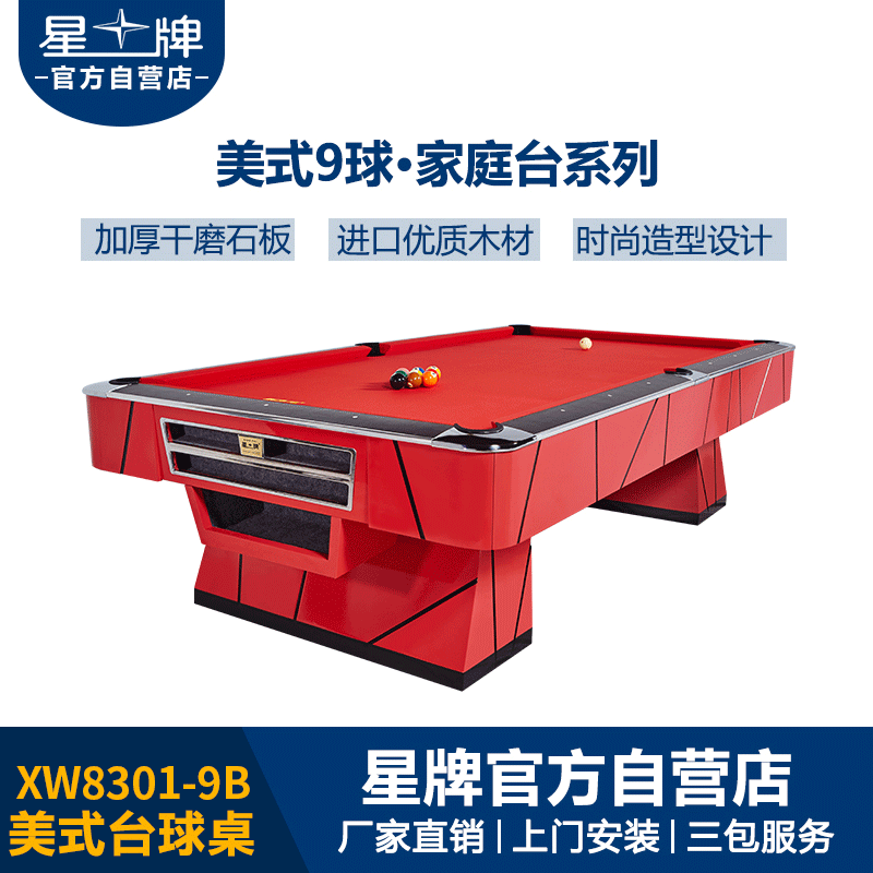 星牌美式臺球桌XW8301-9B