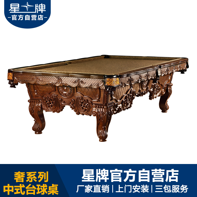 星牌高檔奢華中式臺球桌