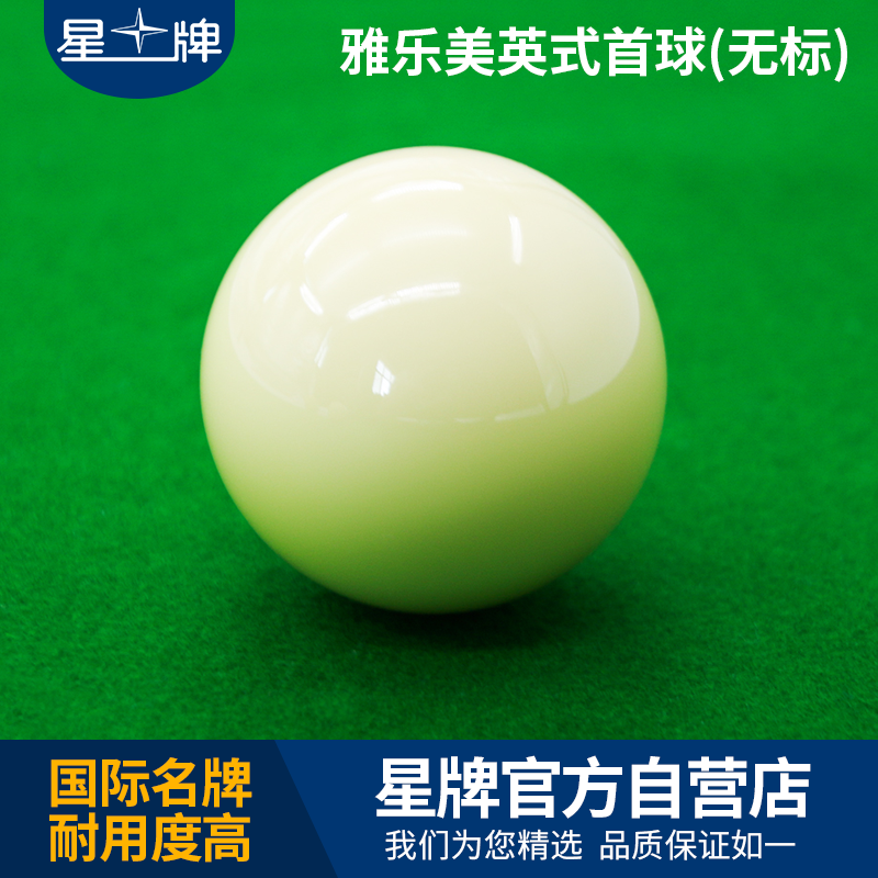 雅樂美英式首球