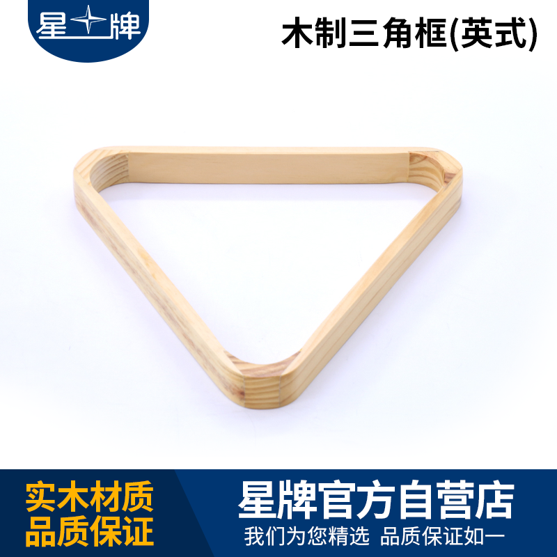 星牌木制擺球框
