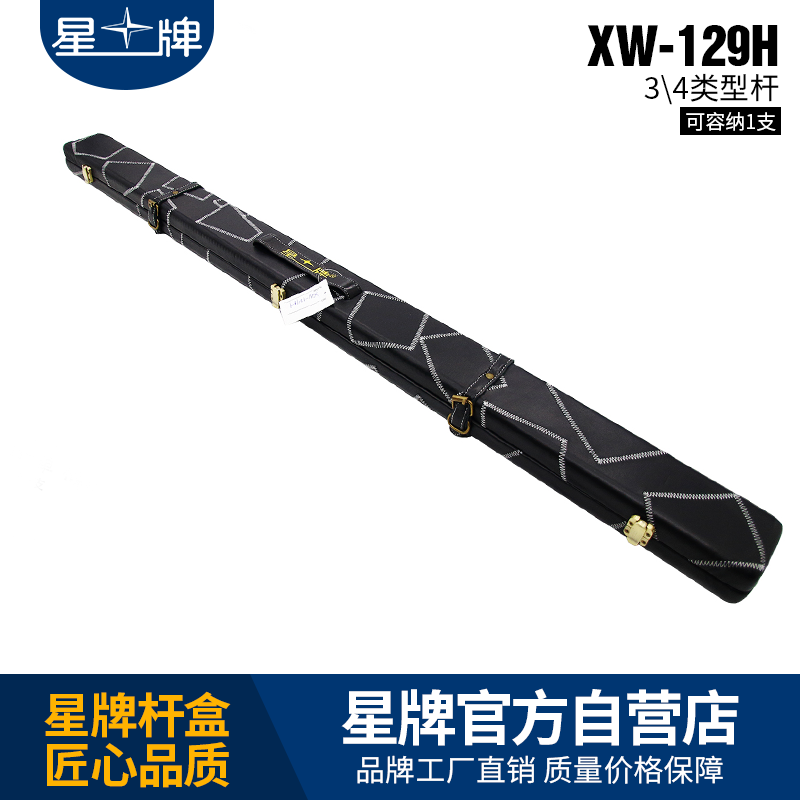 星牌XW-129h臺球桿桿盒