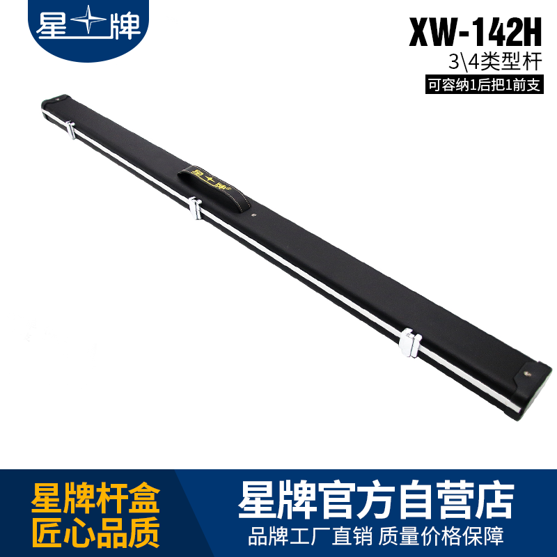 星牌XW-142h臺球桿桿盒