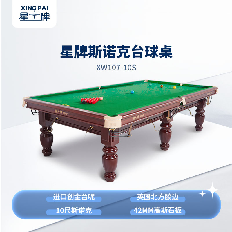 星牌英式10尺臺球桌XW107-10S