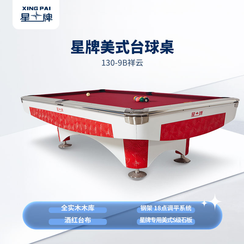 星牌美式臺球桌祥云型號