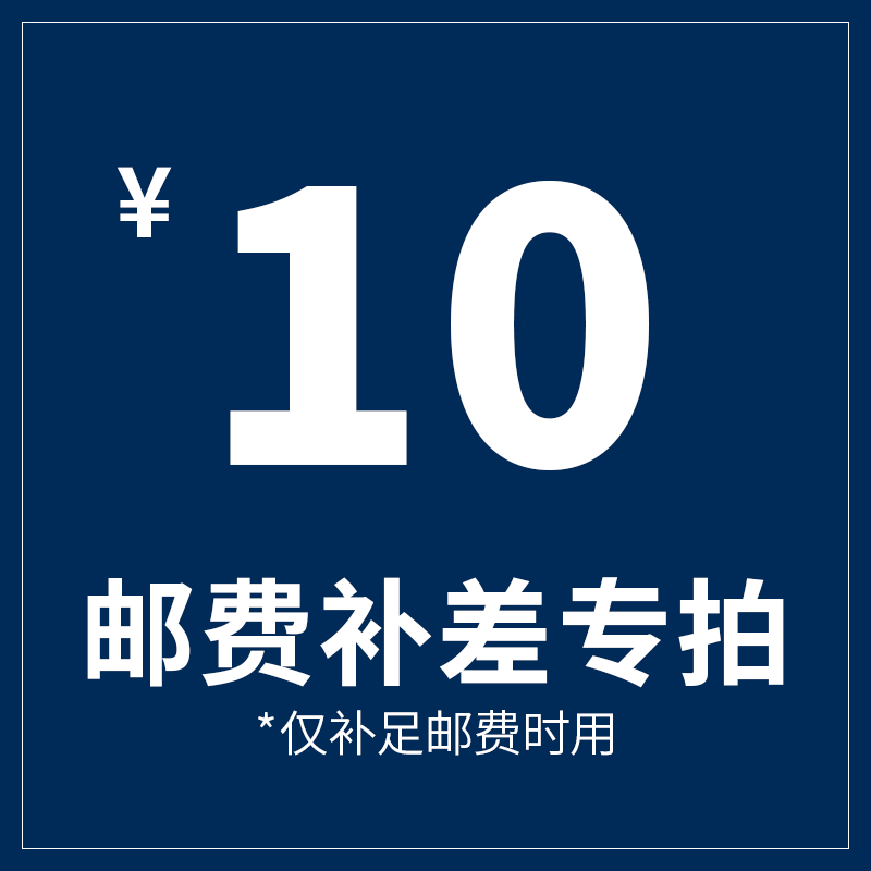 補差價10元
