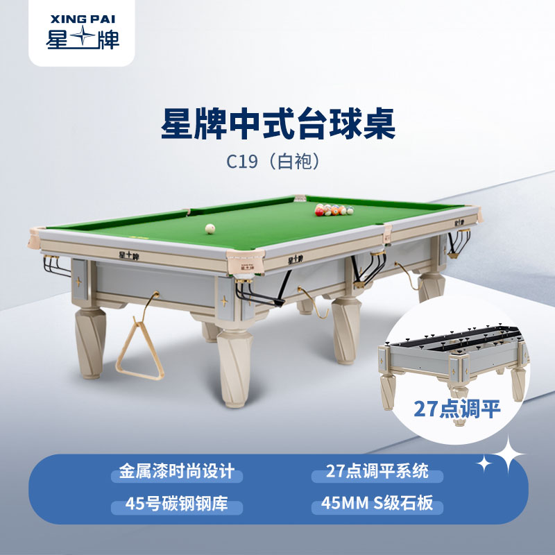 星牌中式臺(tái)球桌C19白袍型號(hào)