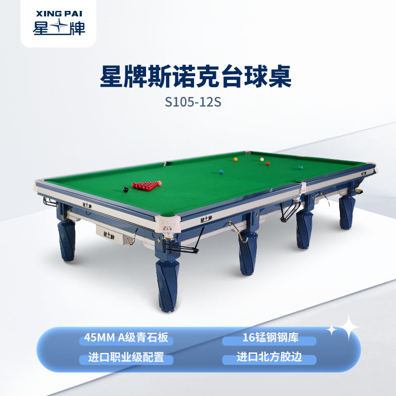 星牌英式臺球桌S105蒼穹型號