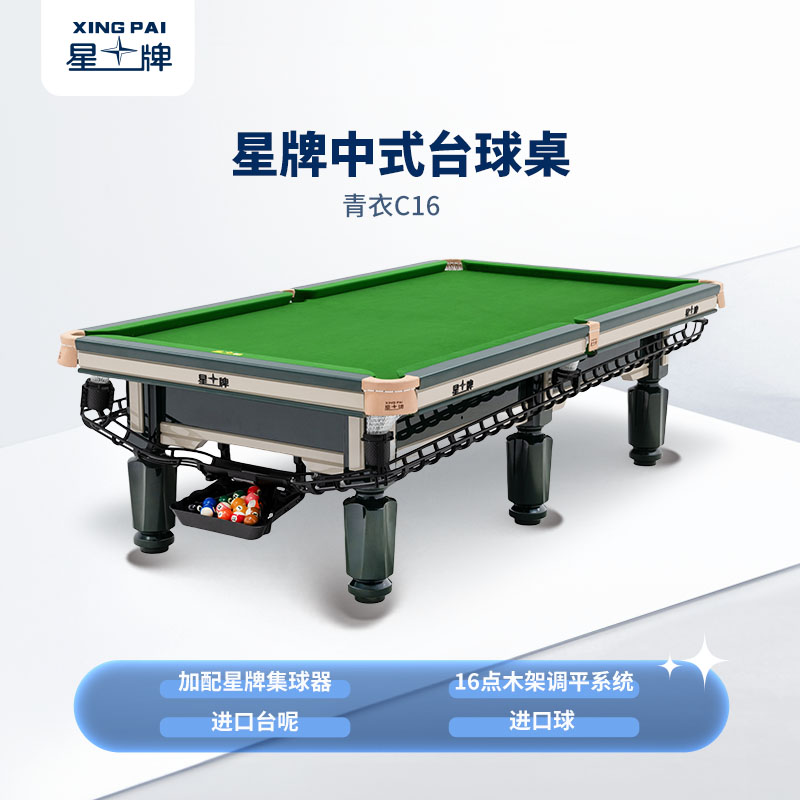星牌中式臺球桌青衣C16型號