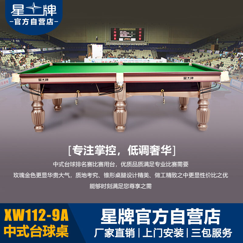 星牌中式臺球桌XW112-9A