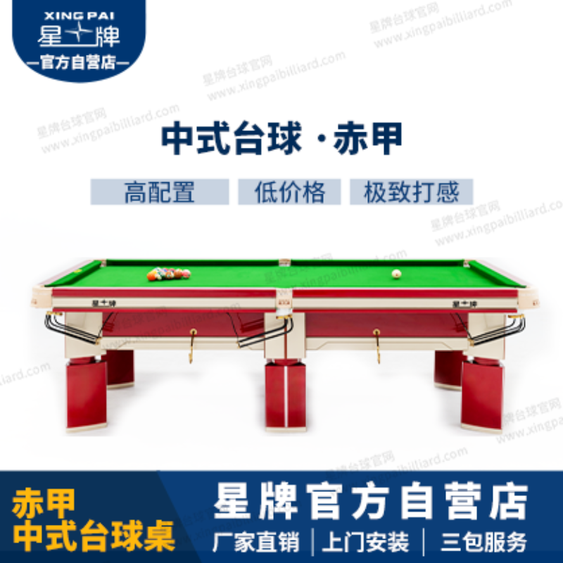 星牌中式臺球桌赤甲型號