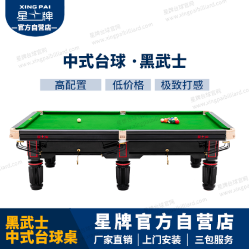 星牌中式臺球桌黑武士型號