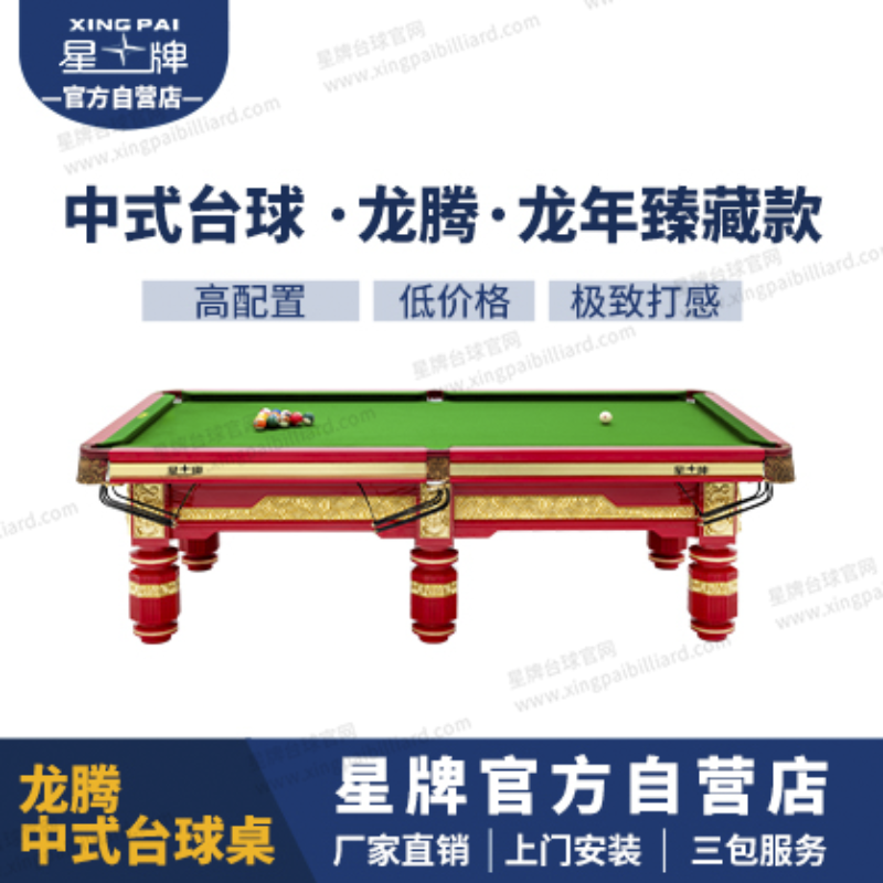 星牌中式臺球桌龍騰龍年臻藏款型號
