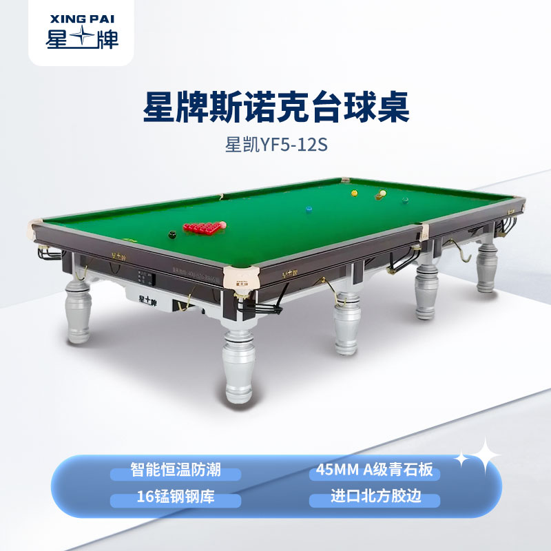 星牌英式臺球桌星鎧YF5型號