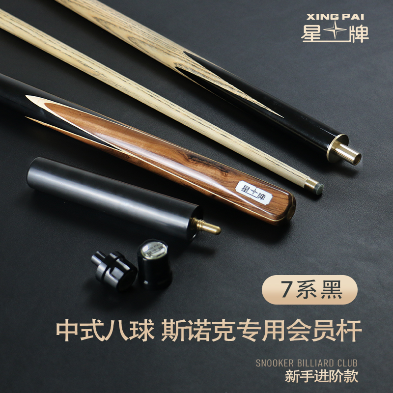 星牌7系黑球桿型號