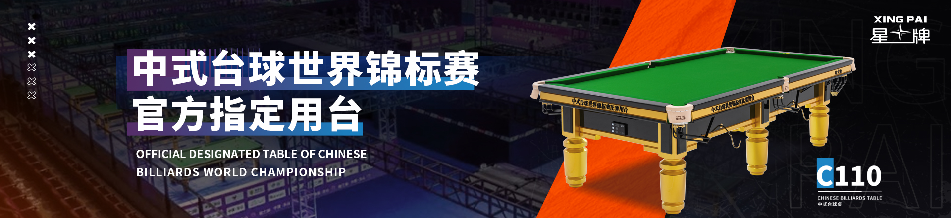 中式臺(tái)球世界錦標(biāo)賽C110型號