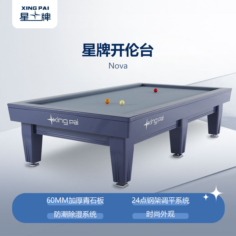 星牌開倫臺球桌Nova型號