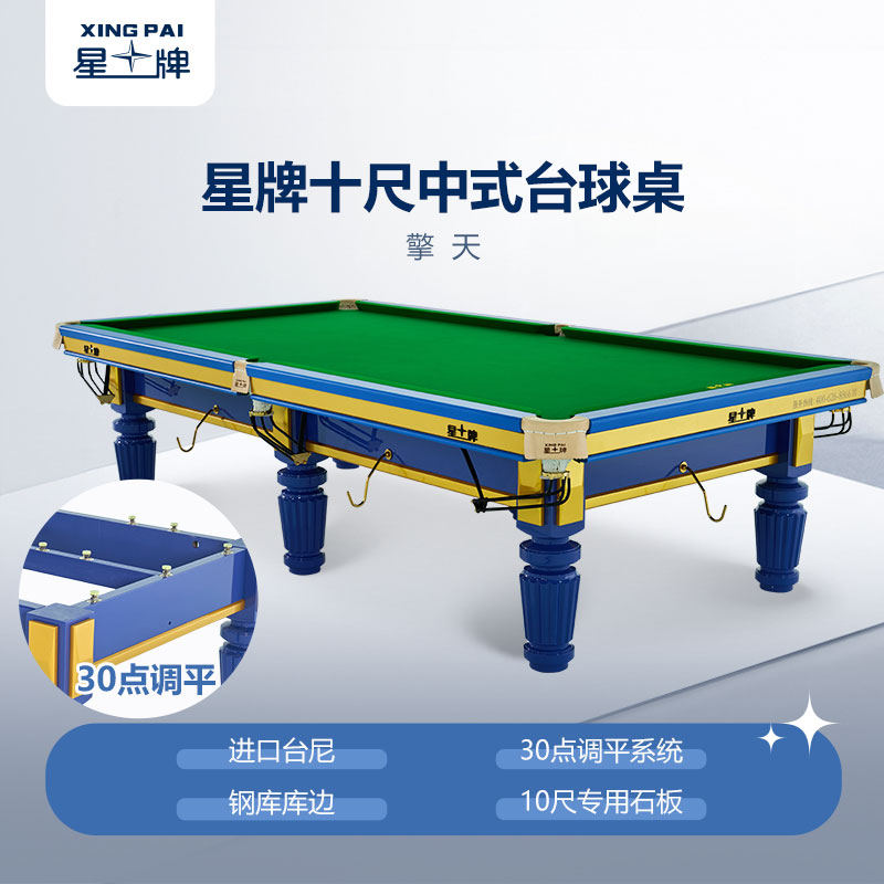 星牌中式臺球桌10尺臺擎天型號