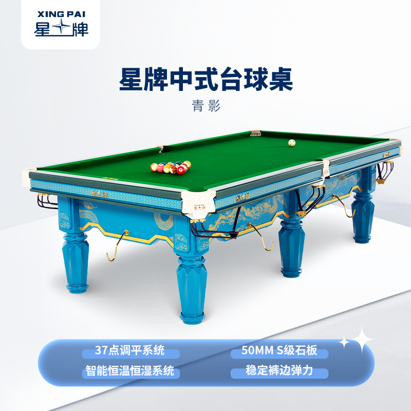 星牌中式臺球桌青影型號