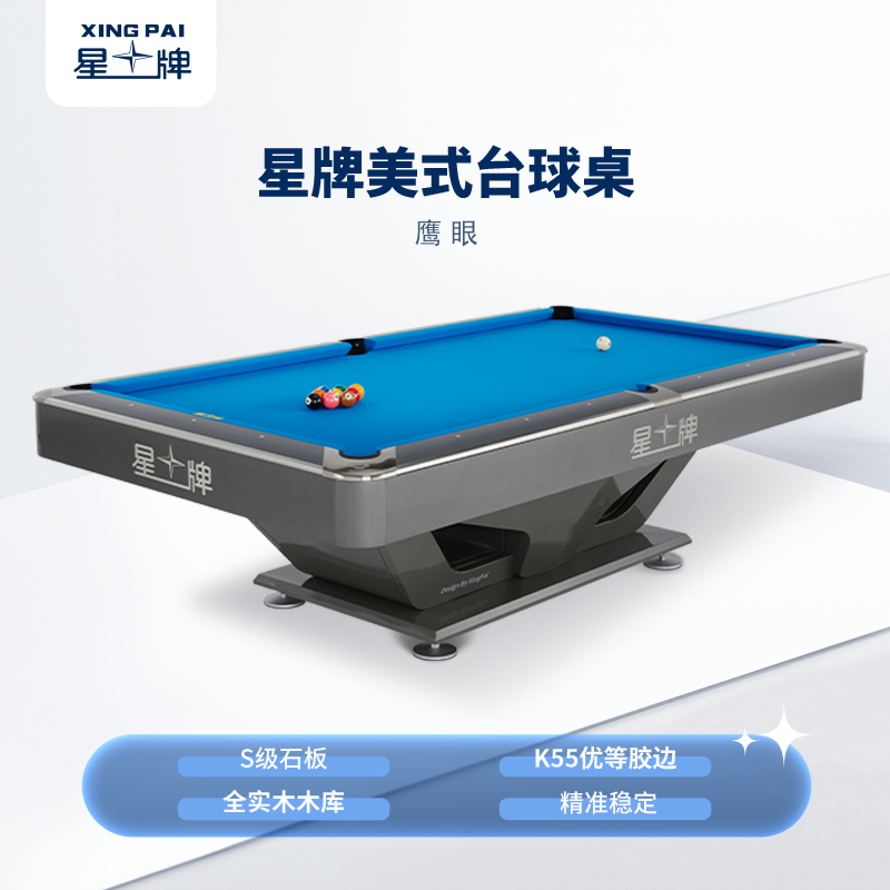 星牌美式臺球桌鷹眼型號