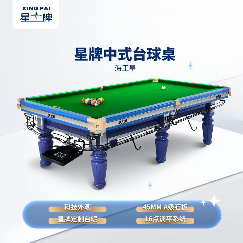 星牌中式臺球桌海王星型號