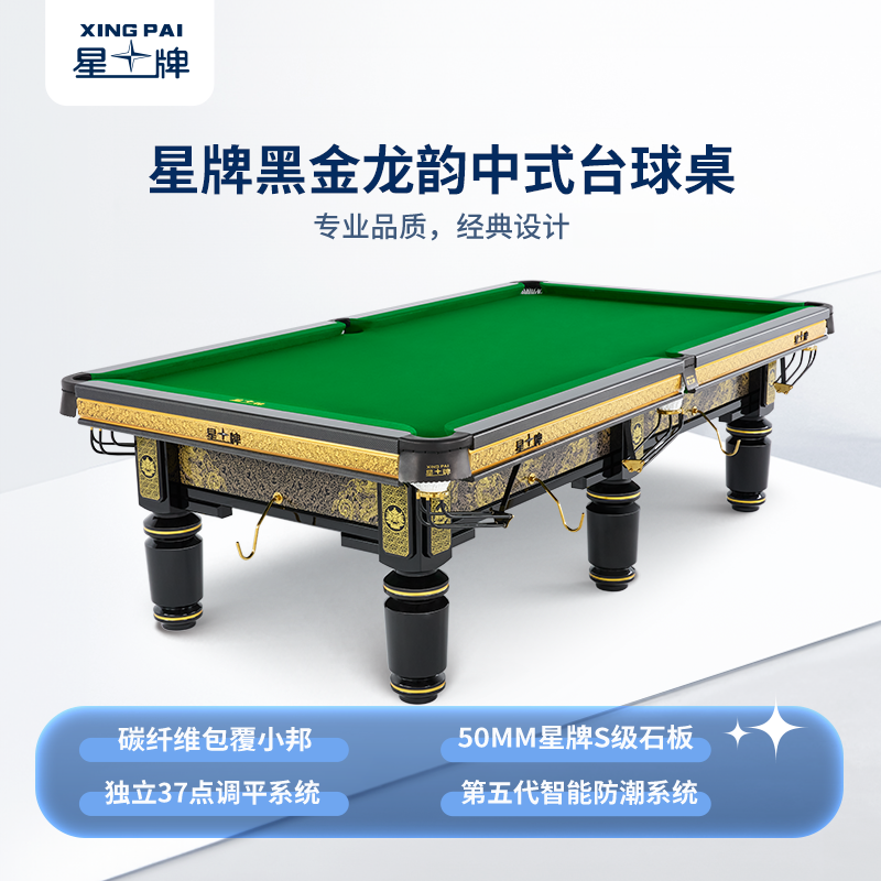 星牌中式臺球桌黑金龍韻典藏款型號